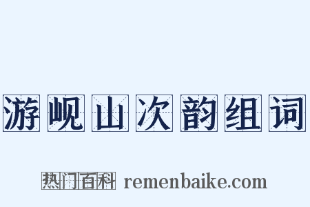 游岘山次韵组词是什么意思的图片